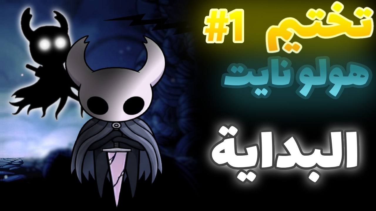 تختيم هولو نايت #1 بداية جديدة قاتلت أول بوص Hollow Knight💀🗡️
