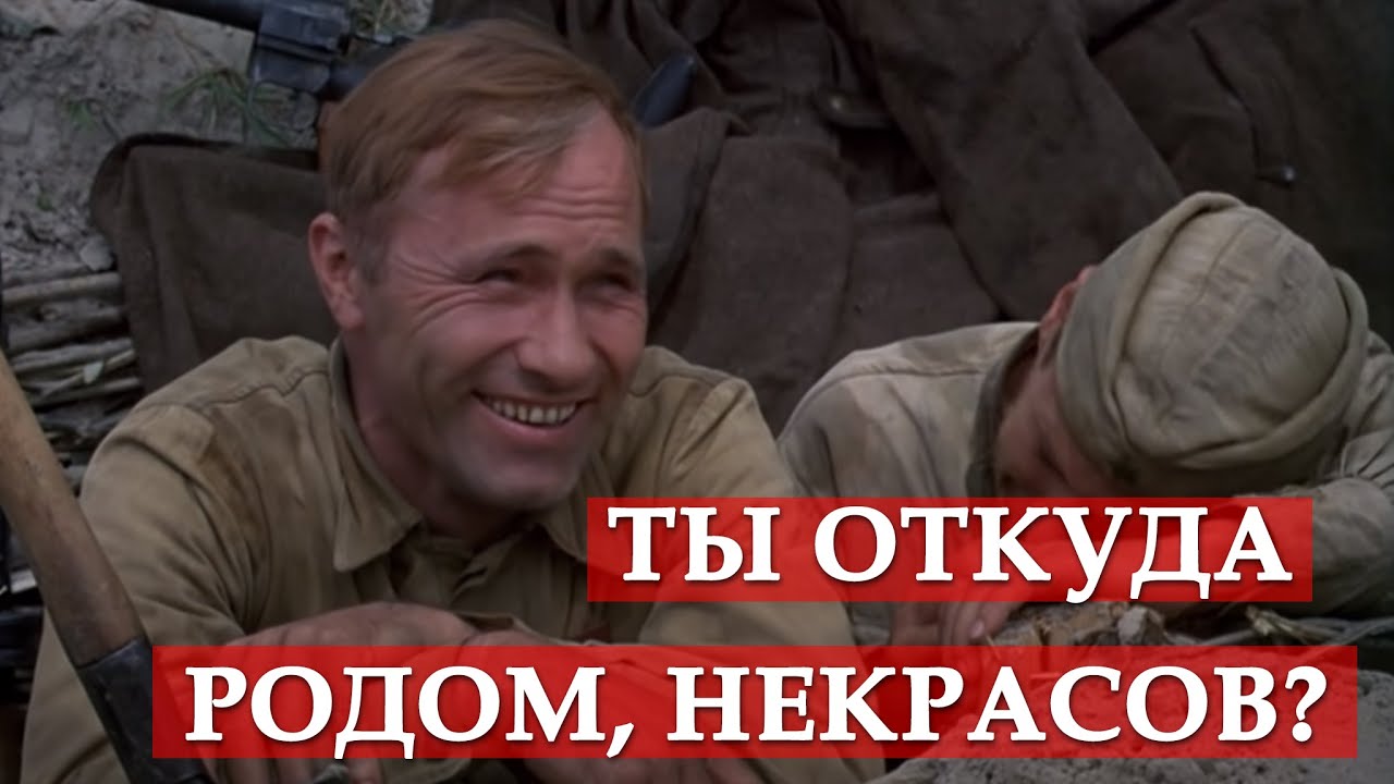 Ты откуда родом, Некрасов? (к/ф 