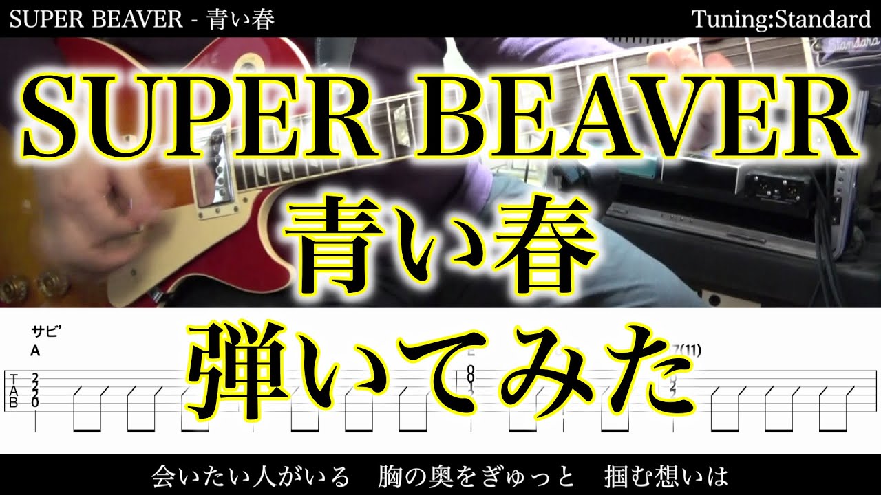 【TAB譜付】SUPER BEAVER / 青い春【ギターだけで弾いてみたフル】SG tab 鈴木悠介 すーさん ギタリスト SMP