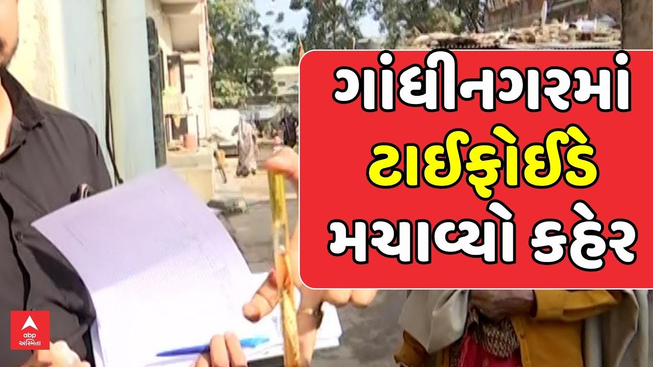 Gandhinagar Typhoid | ગાંધીનગરમાં ટાઈફોઈડે મચાવ્યો કહેર