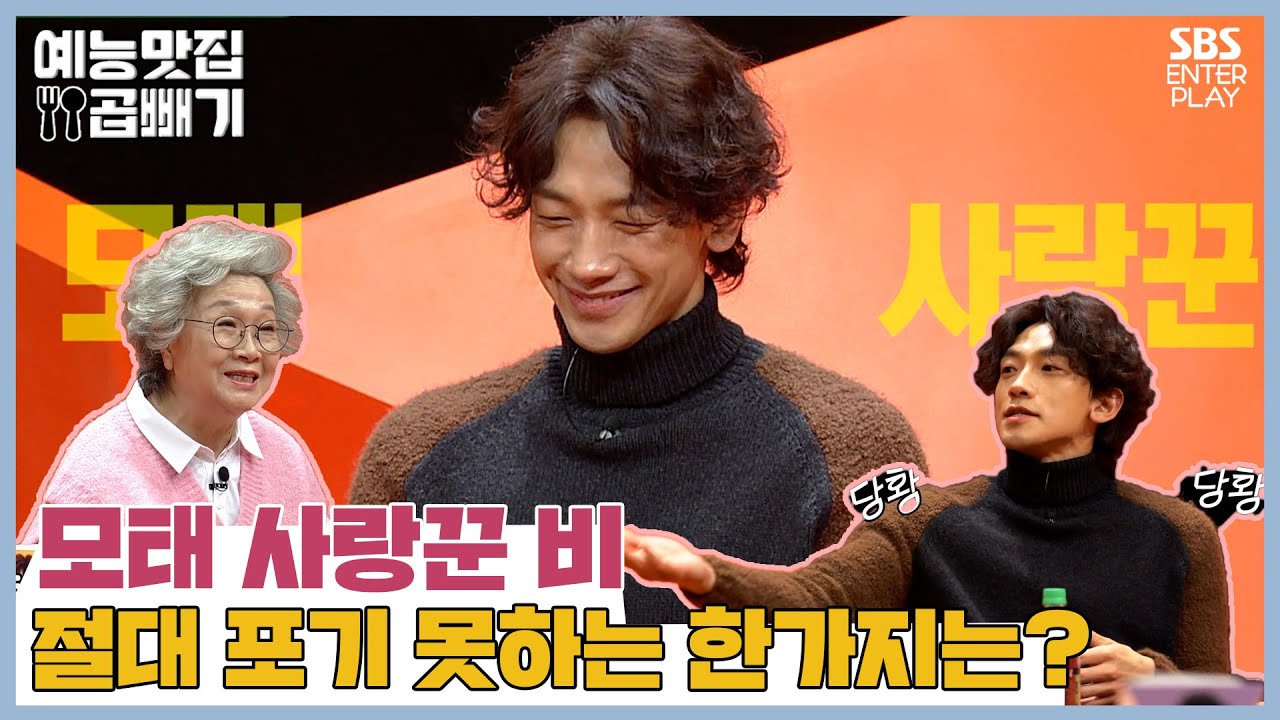 사랑꾼 비, 김태희에게도 양보하지 못하는 단 한가지 [예능맛집X곱빼기/미운우리새끼]