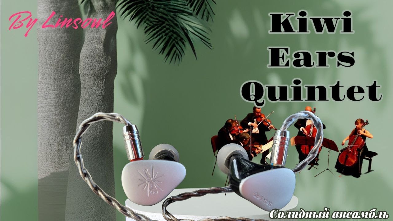 Обзор гибридных наушников Kiwi Ears Quintet. Солидный ансамбль!