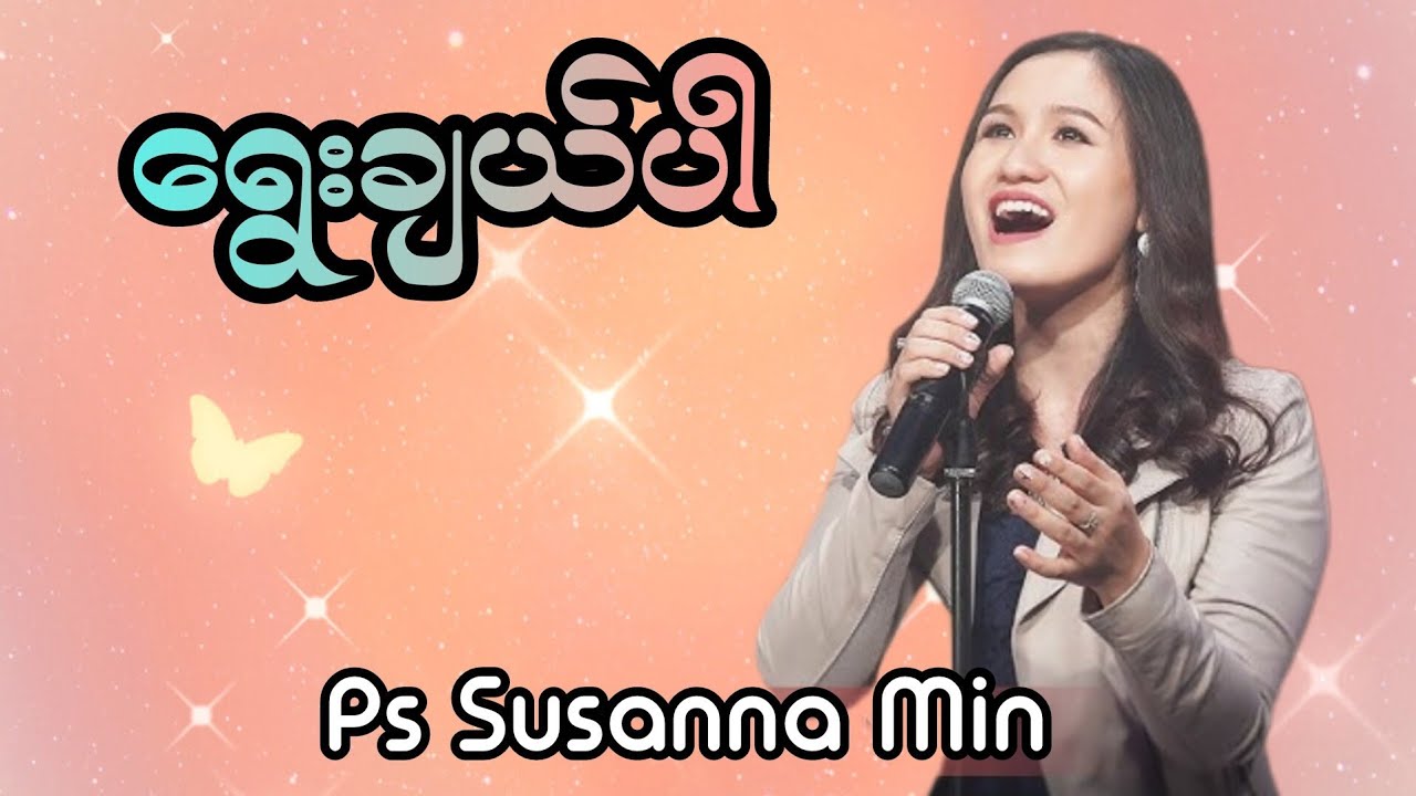 ရွေးချယ်ပါ|Pastor Susanna Min