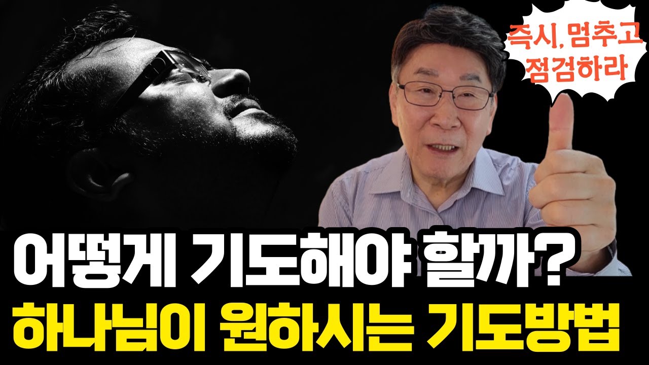 [기도교실 4강]  사람들의 보편적인 착각ㅣ하나님이 당신에게 원하는 기도는?ㅣ당장 기도를 멈추고, 점검해보세요 (자막)