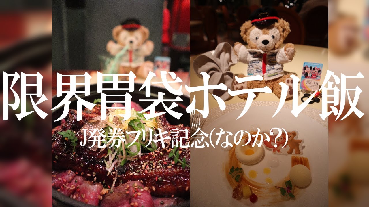 限界胃袋ホテル飯 J発券フリキ記念（なのか？）