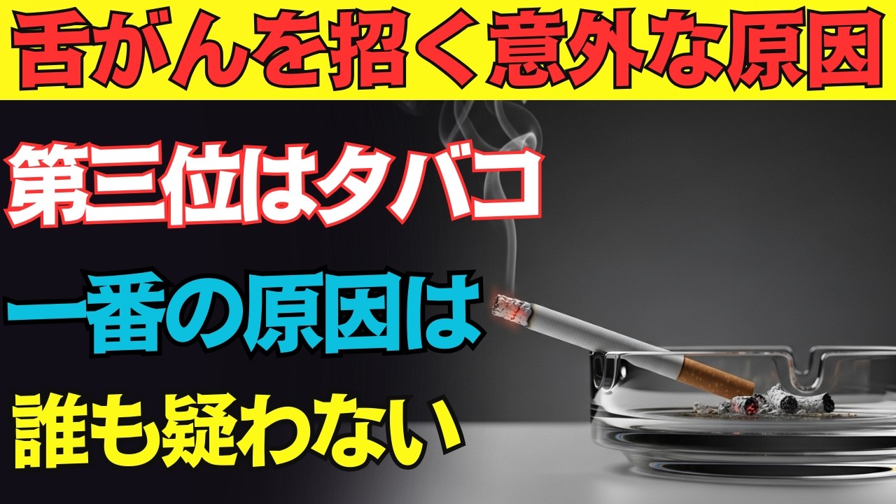 【なぜ報道されないのか？】今、「舌がん」が倍増中です。原因は日本人特有の意外な要因でした。初期症状と予防法を医師が解説！
