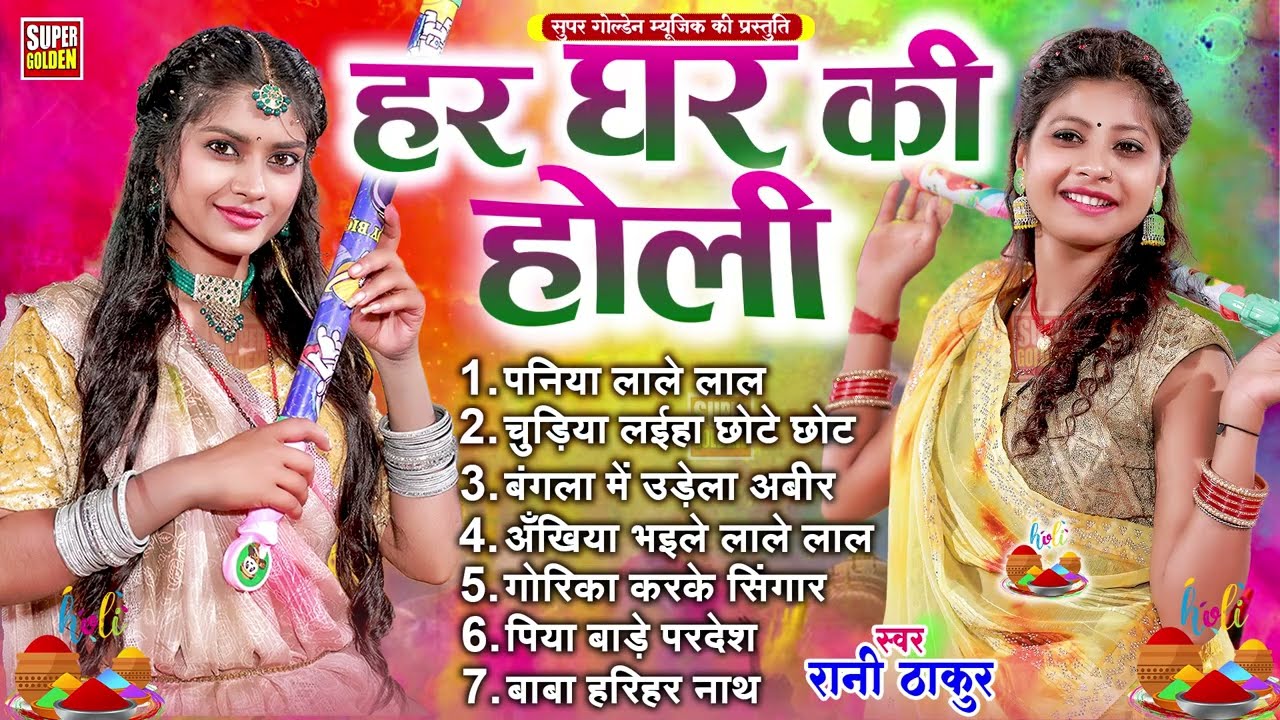 हर घर की होली | Rani Thakur | Paramparik Holi Song 2026 | Bhojpuri Holi Gana