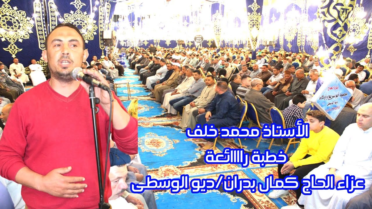 خطبة راااااااائعة وموجزة للخطيب المحترم الاستاذ محمد خلف عزاء الحاج كمال بدران ديو الوسطى/السنبلاوين