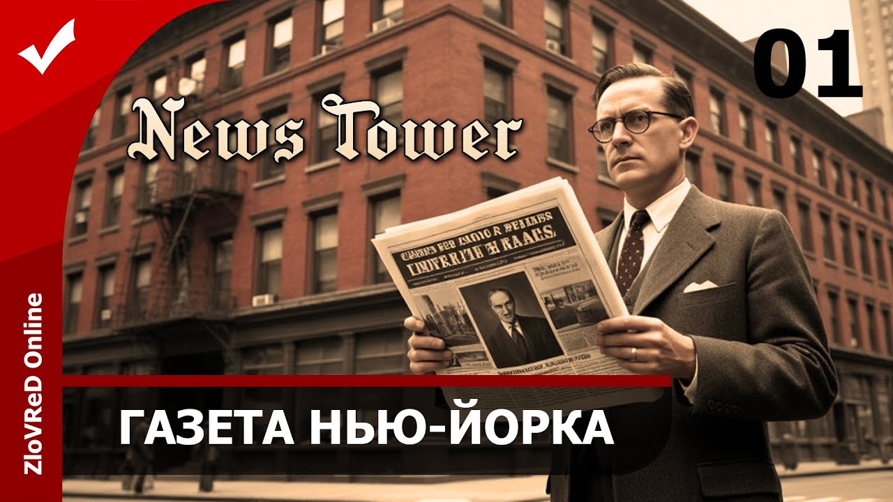 Новая газета Нью-Йорка. News Tower | 01