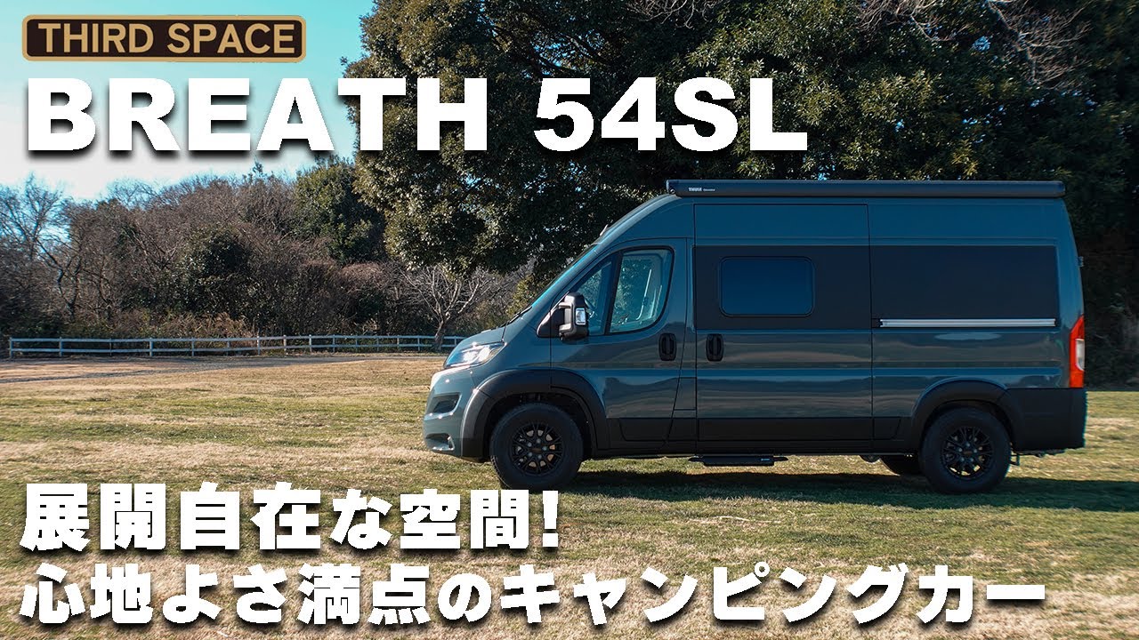 フィアットデュカトの国産キャンピングカー「サードスペース ブレス 54SL」を徹底解説!