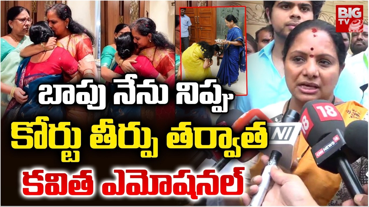 Kavitha Emotional : బాపు నేను నిప్పు | KCR | Kavita Reaction On Delhi CBI Court Verdict | BIGTV