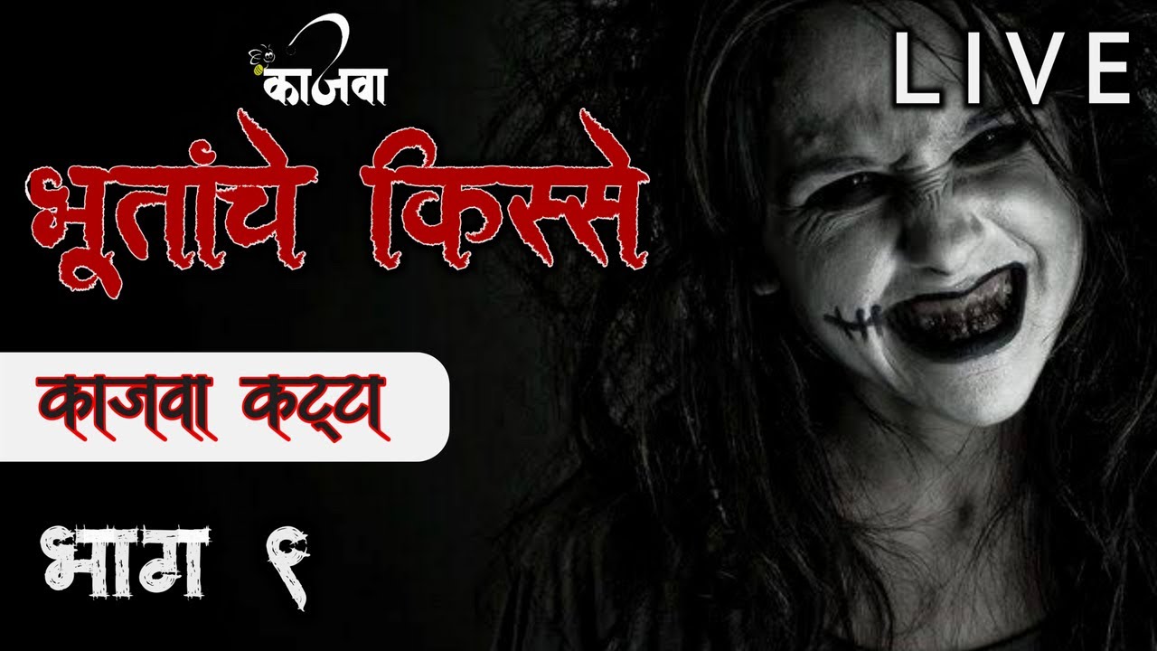 भुतांचे किस्से । भाग ९ । काजवा कट्टा । MARATHI HORROR STORY