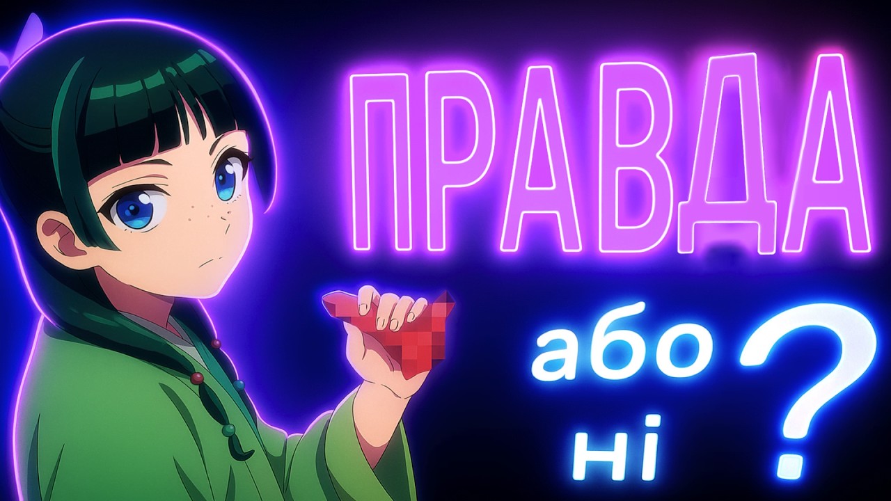 МАОМАО НЕ МОГЛА ЦЬОГО ЗНАТИ???| ПЕРЕВІРКА ЯВИЩ З АНІМЕ 