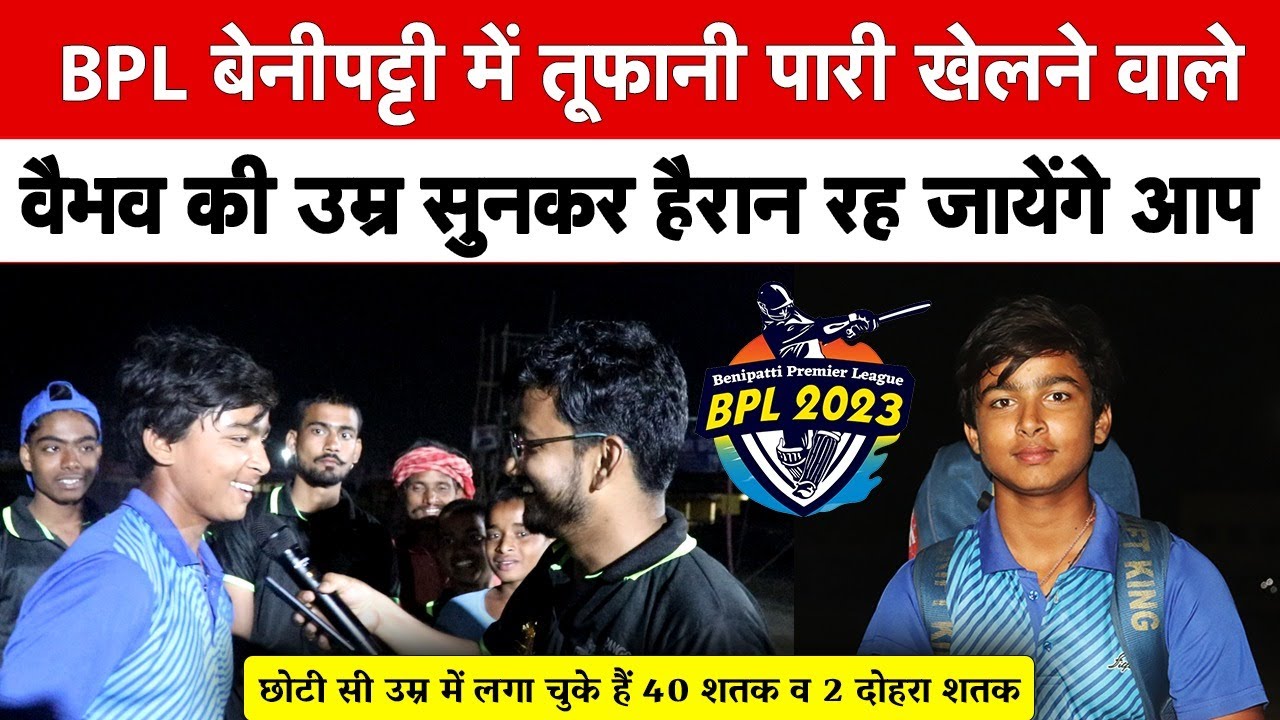 Vaibhav Suryavanshi 14  Years Old Cricketer Interview in Benipatti High School BPL 2023