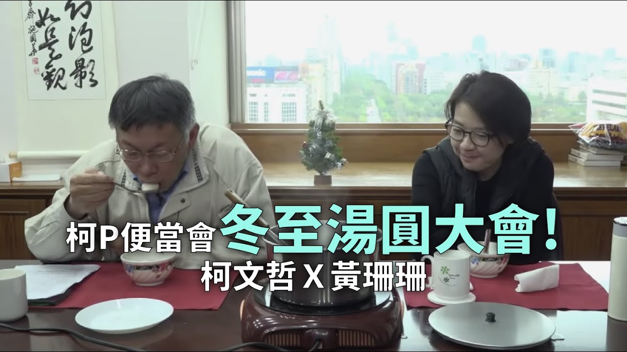 柯P直播／冬至湯圓大會 feat. 黃珊珊副市長