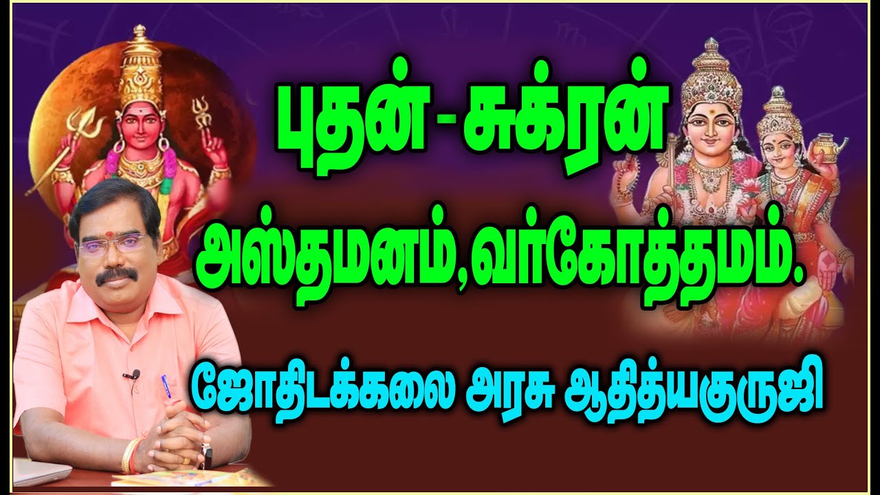Mercury, Venus Asthamana Varkothama - புதன், சுக். அஸ்தமனம் வர்கோத்தமம்.#adityaguruji