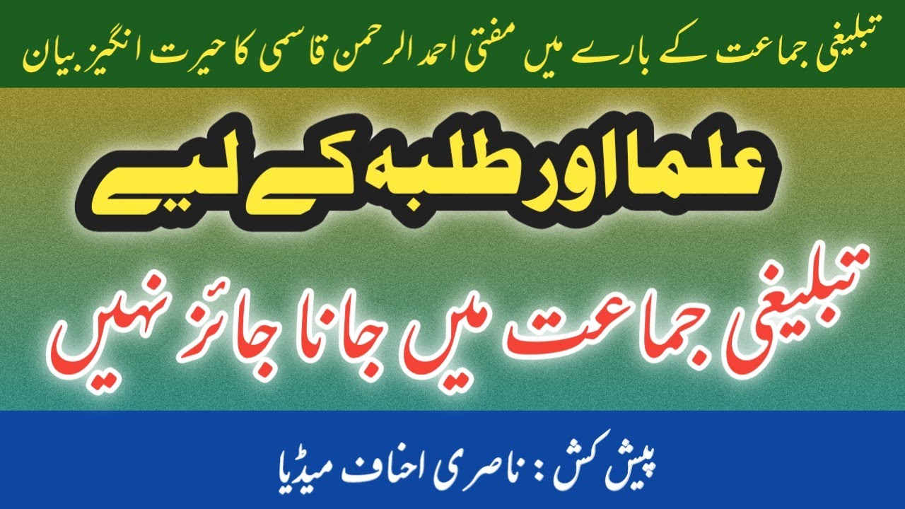 mufti ahmadur rahman ka hairan karne wala bayan | ulama aor talba tablighi jamat me na jaen