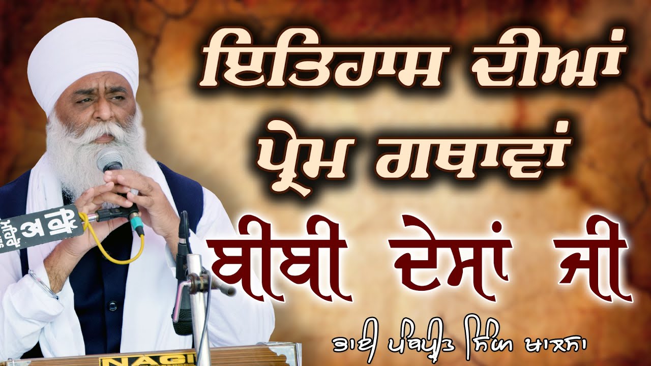 ਇਤਿਹਾਸ ਦੀਆਂ ਪ੍ਰੇਮ ਗਥਾਵਾਂ | ਬੀਬੀ ਦੇਸਾਂ ਜੀ | Bibi Desa Ji | Bhai Panthpreet Singh Khalsa | Sikh Bibek