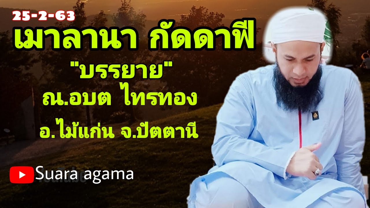 เมาลานา​ กัดดาฟี​ [บรรยาย​ ล่าสุด]​ณ.อบต​ ไทรทอง​ ไม้แก่น​ จ.ปัตตานี