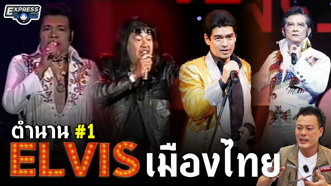 ตำนาน ELVIS (เอลวิส) ไทย #1 l Express Song EP. 27 l วสุ แสงสิงแก้ว - ศุภวิทย์ ศุภพรโอภาส