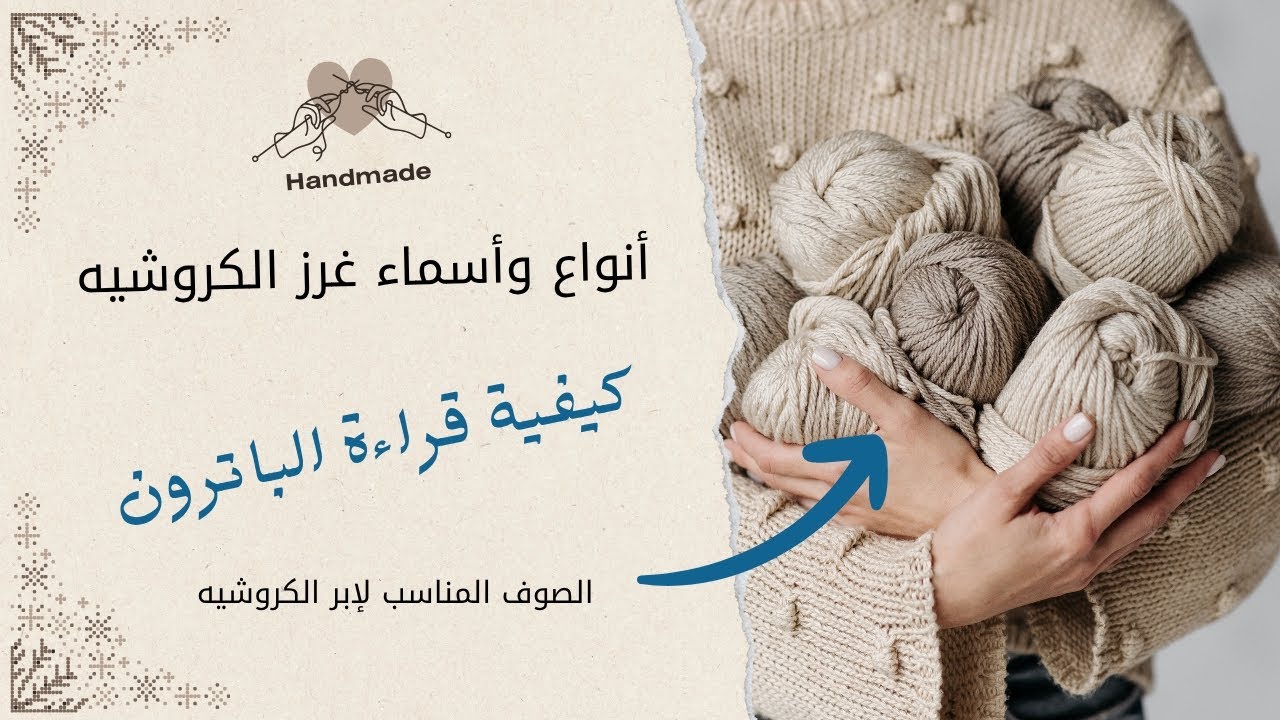  تعلم أسماء و رموز الغرز الأساسية للكروشيه 
