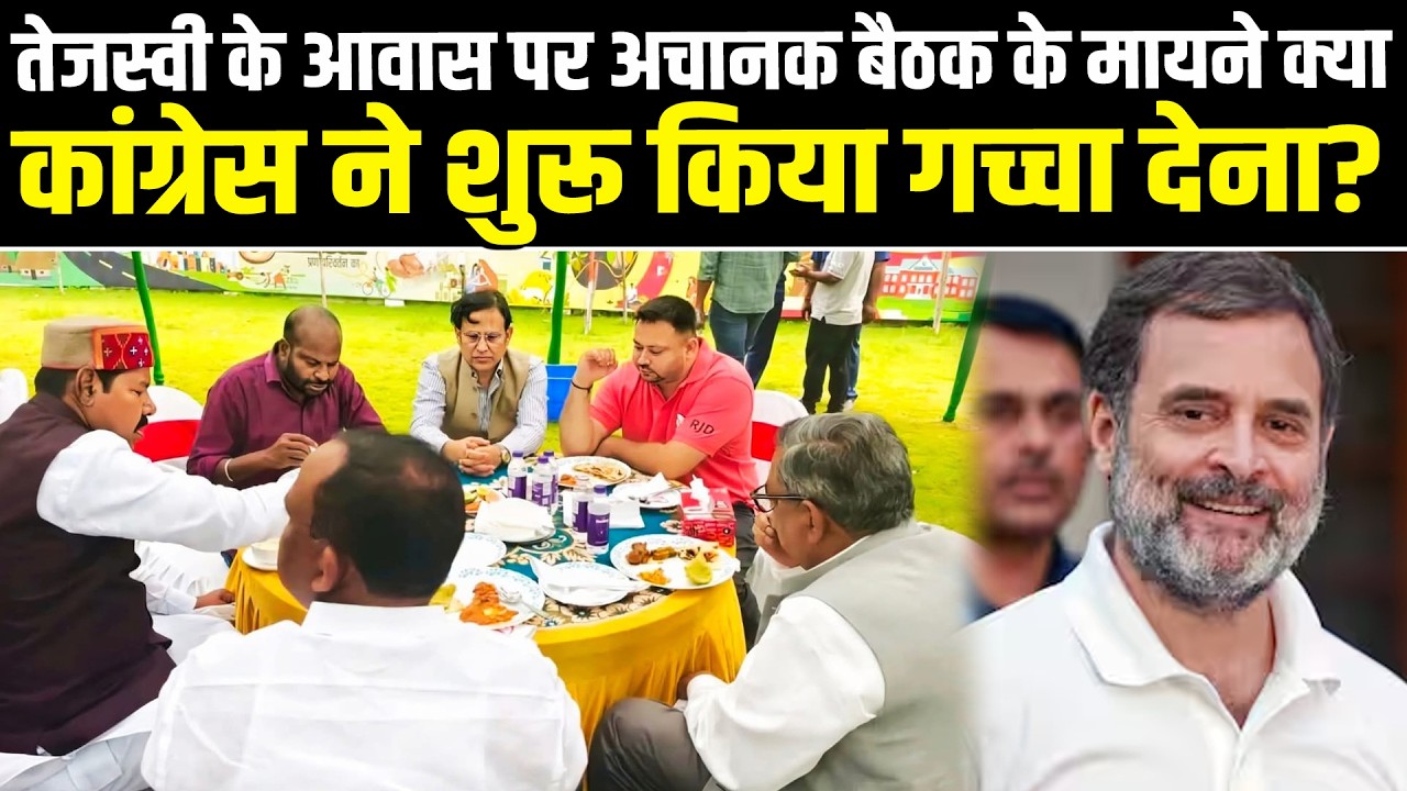 तेजस्वी के आवास पर अचानक बैठक के मायने क्या, कांग्रेस ने शुरू किया गच्चा देना? #newshaat #breaking