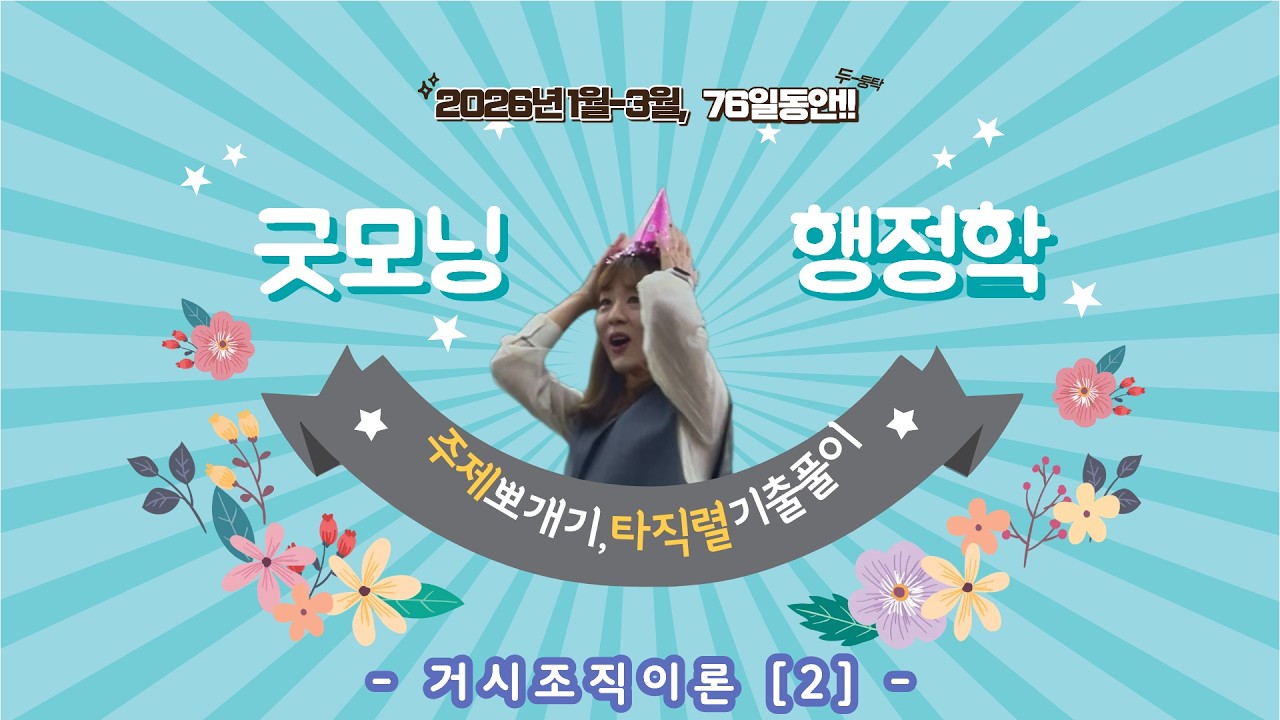 [최영희 행정학] 2026년 대비 주제 뽀개기 ‘거시조직이론 [2]’