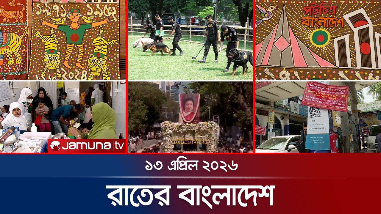 রাতের বাংলাদেশ | Latest News and Bulletin | Rater Bangladesh | 13 April 2026 | 10 PM | Jamuna TV