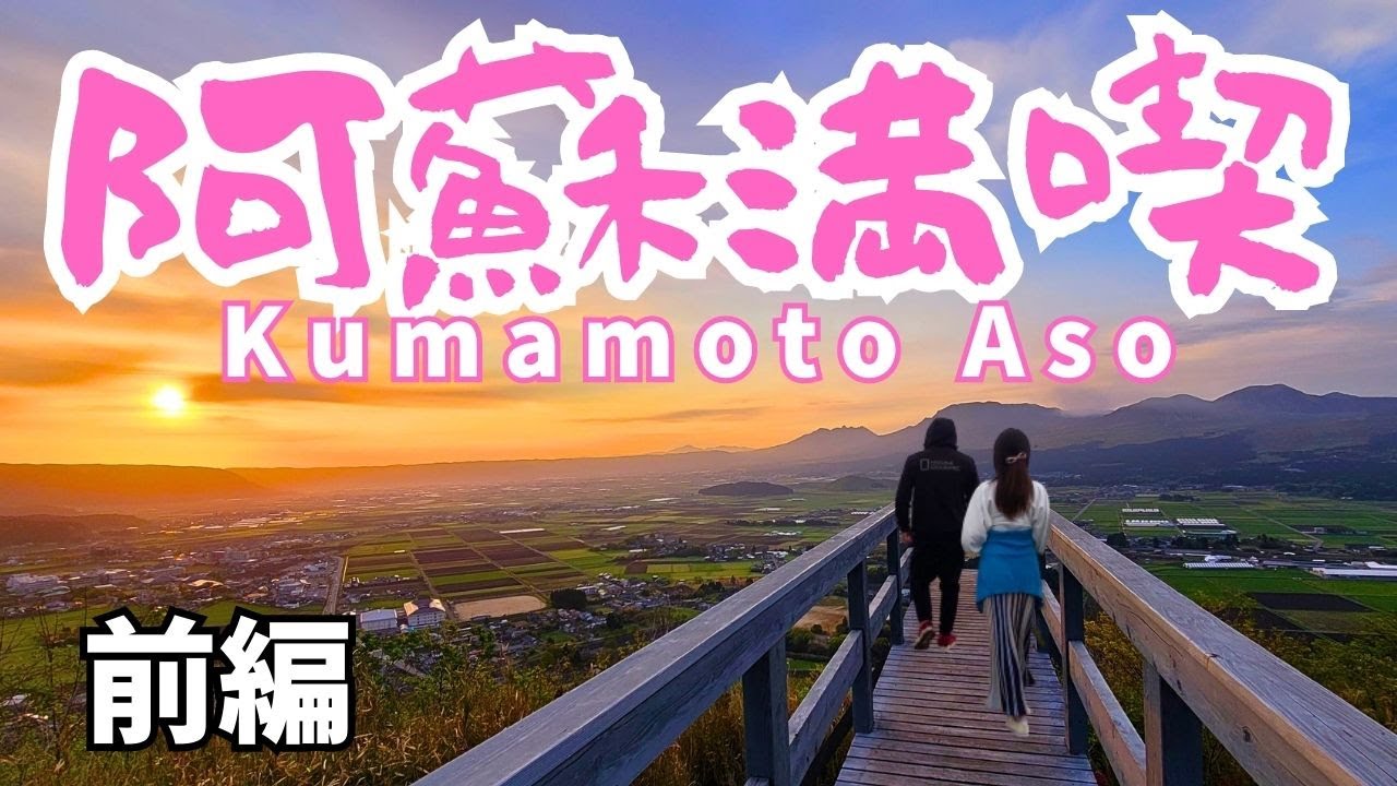 【熊本/阿蘇観光】阿蘇で夫婦の特別な旅を満喫！｜亀の井ホテル阿蘇｜蟹食べ放題【前編】