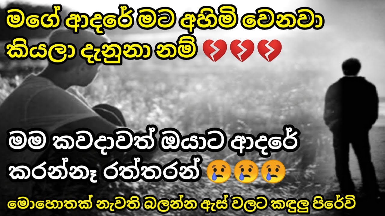 Sinhala Sad Love Quotes - Sinhala Sad Love Story - Sinhala Heart Touching Love - Status Mania