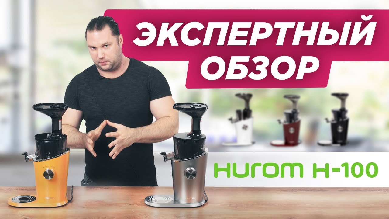 Какую соковыжималку выбрать в 2024 году? HUROM H-100 ПОЛНЫЙ ОБЗОР | Бессеточный отжим сока