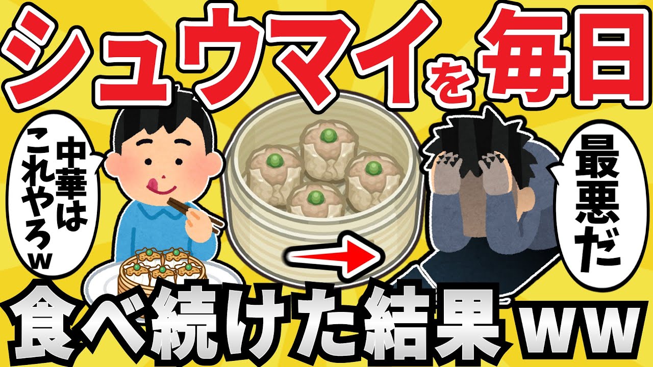 【意外】ワイジ、焼売を食べ続け〇にかけるww【有益スレ】【ゆっくり解説】