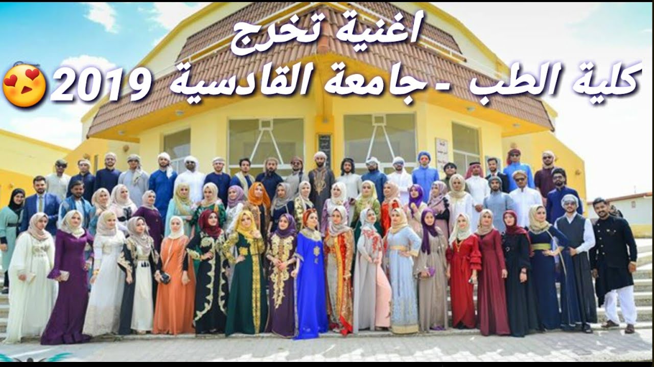 اغنية  تخرج كلية الطب - جامعة القادسية 2019  تخبل😍😍😍