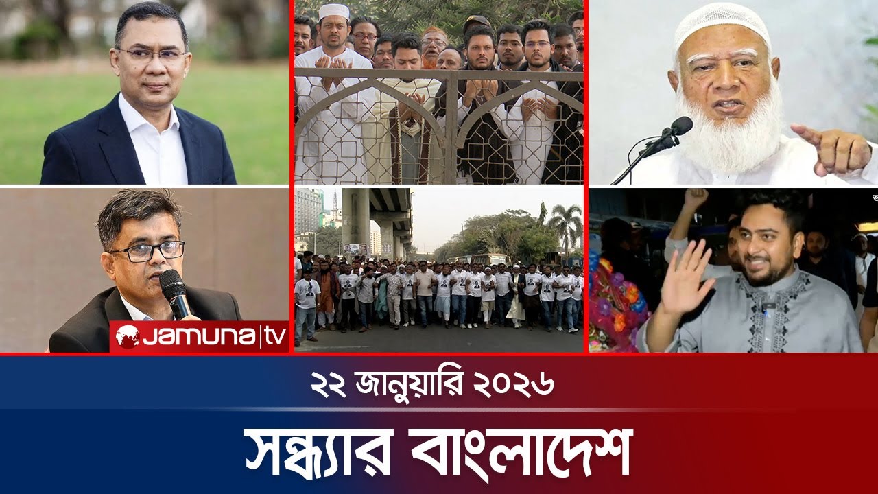 সন্ধ্যার বাংলাদেশ | Latest Bulletin | Sondhar Bangladesh | 7 PM | 22 January 2026 | Jamuna TV