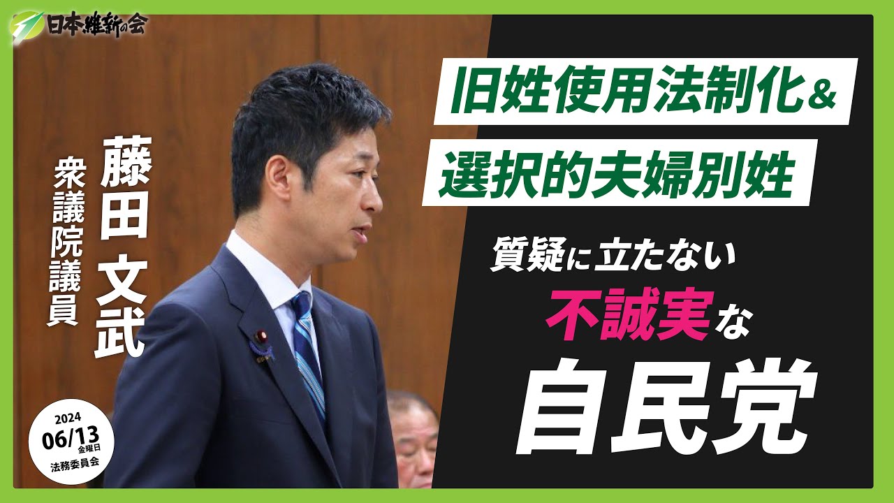 【旧姓使用法制化＆選択的夫婦別姓〜質疑に立たない不誠実な自民党〜】 2025年6月13日（金）法務委員会：日本維新の会　藤田文武
