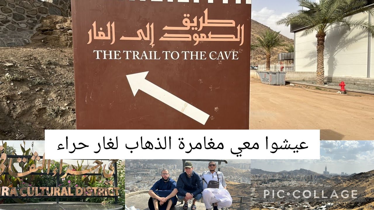 عيشوا معي مغامرة الذهاب إلى غار حراء في رمضان كما لم تراها من قبل الطريق الجديد شاهد واستمتع الآن!