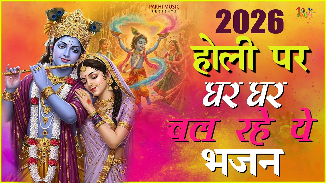 होली Special भजन | Radha Krishna Bhajans | Holi Songs 2026 | Holi Special Bhajan | Krishna Songs
