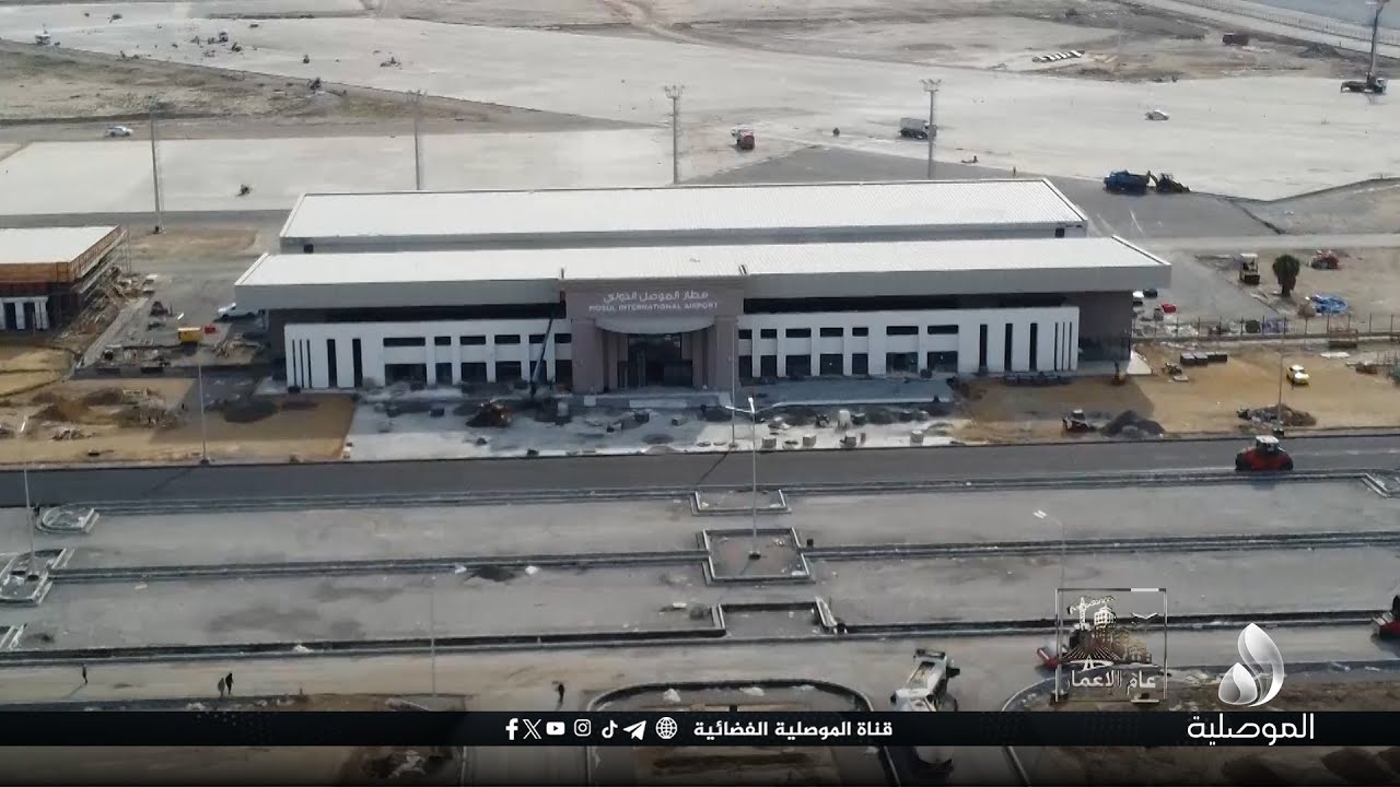 عام الاعمار  - مطار الموصل ...اللمسات الاخيرة قبل الانطلاق الكبير
