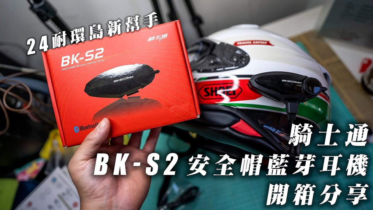 騎車環島小幫手加入，BIKECOMM 騎士通 BK-S2 安全帽藍牙耳機開箱分享