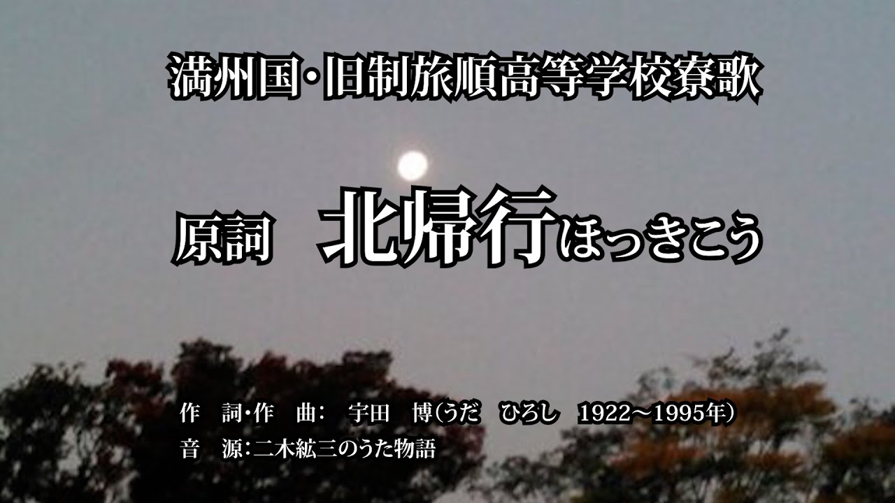 満州国・旧制旅順高等学校寮歌　原詞「北帰行」ほっきこう