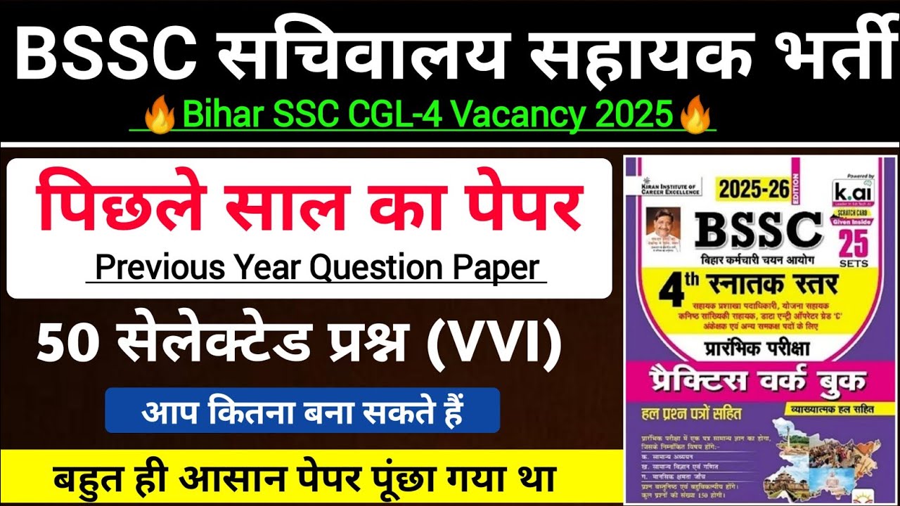 BSSC CGL-4 Previous Year Question Paper | बिहार सचिवालय सहायक GK/GS | Kiran Publication Book