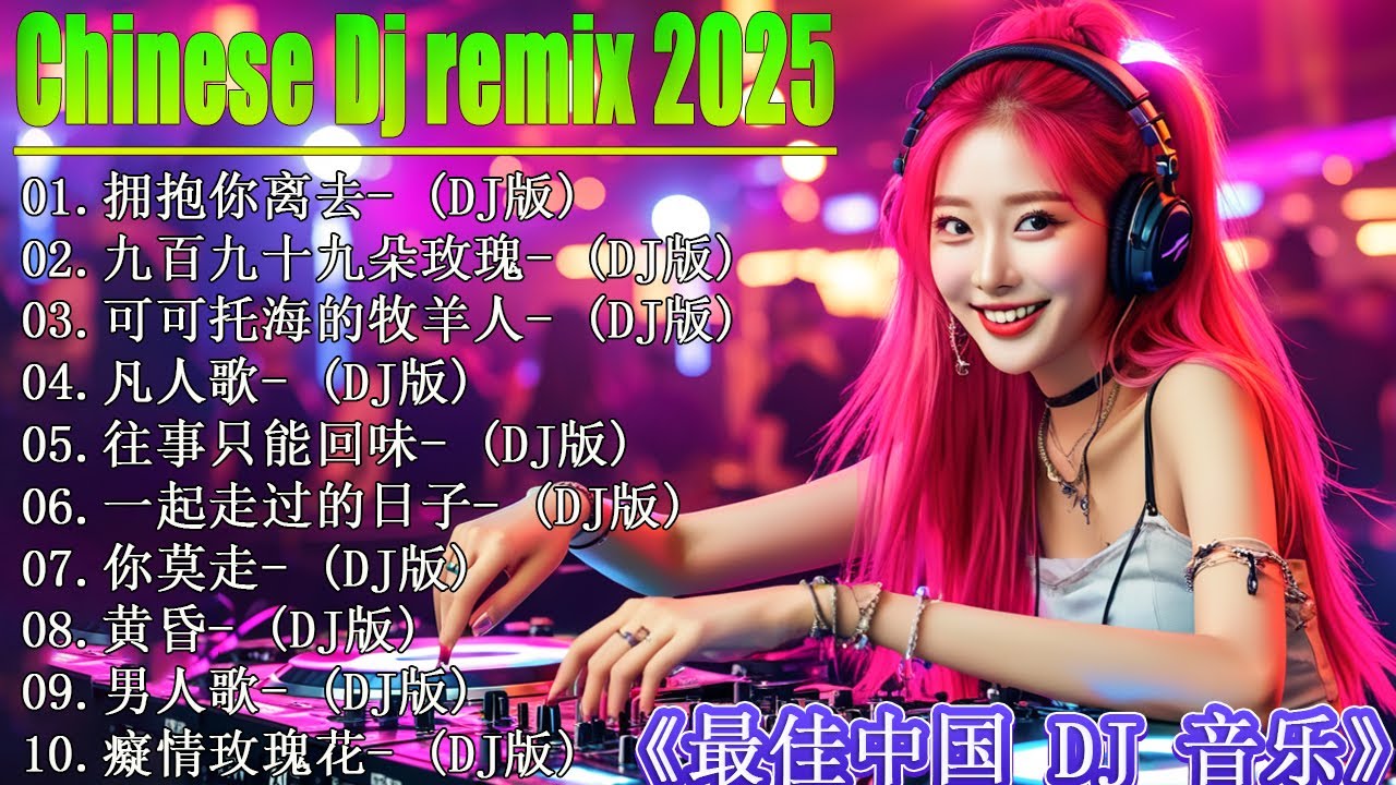 Chinese Dj 2025 - 25 首中国 DJ Remix 歌曲将让你动起来 💥【拥抱你离去 ♪ 情火 ♪ 公蝦米 ♪ 怎麼愛都愛不夠 ...】年最劲爆的DJ歌曲 👍 2025夜店舞曲 重低音