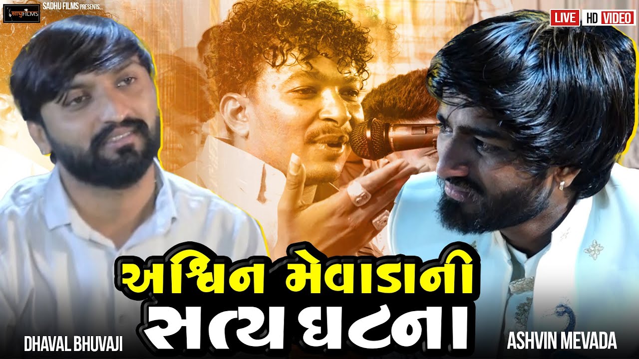 અશ્વિન મેવાડા ની સત્ય ઘટના       #ashvinmevada @Sadhu_Films_Kalavad