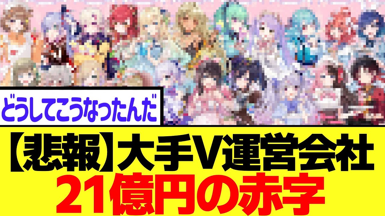【悲報】大手Vtuberの運営会社、21億円の赤字