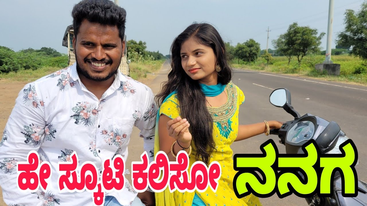 ಹೇ ಸ್ಕೂಟಿ ಕಲಿಸೊ ನನಗ 