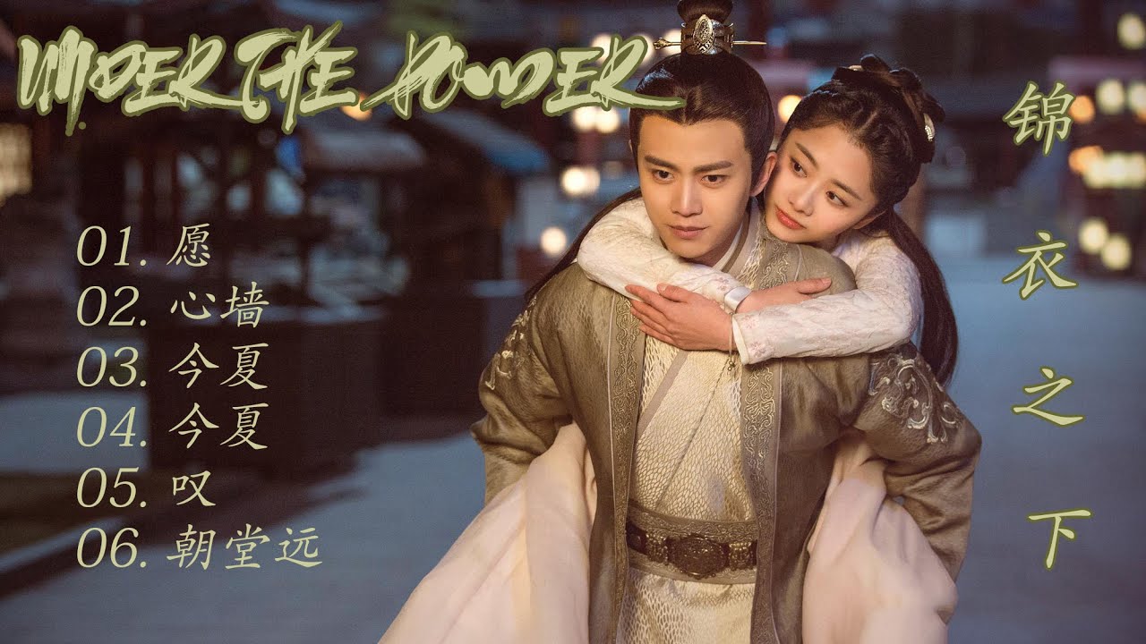 Under the Power OST ||  锦衣之下 OST
