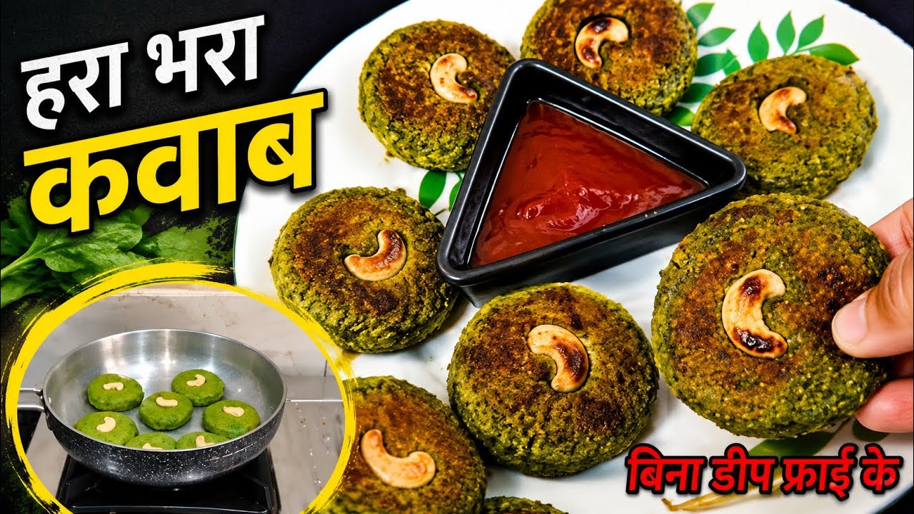 होटल पार्टी वाला हरा भरा कबाब, hotel style Hara bhara kabab recipe 