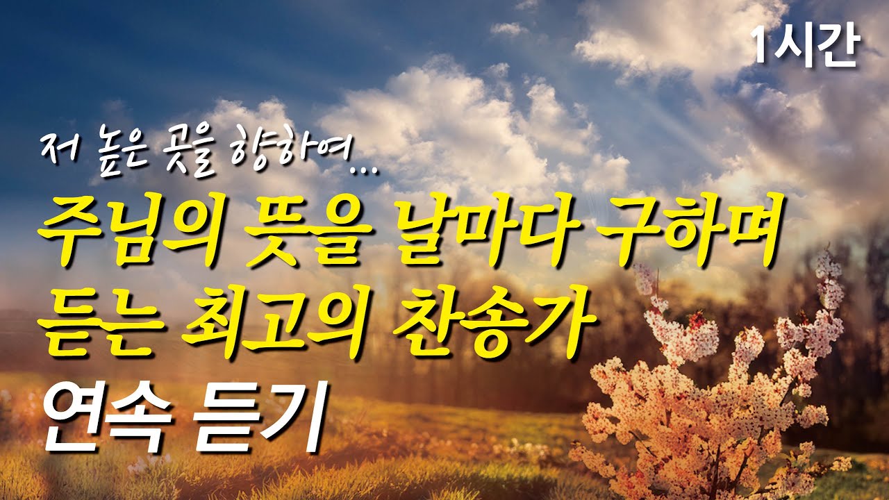 저 높은 곳을 향하여, 주님의 뜻을 날마다 구하며 듣는 찬송가 1시간 연속듣기 | 주님 주실 화평 | 지금까지 지내 온 것 (찬송가1시간연속듣기, 중간광고없는찬양, 찬송가모음)