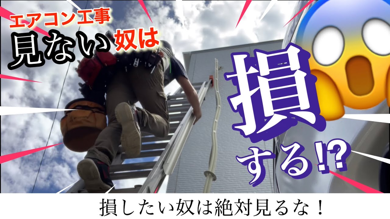 見ないと【損する！？】エアコン工事 緊急案件動画！2階⇒地面置き/化粧カバー仕上げ　
