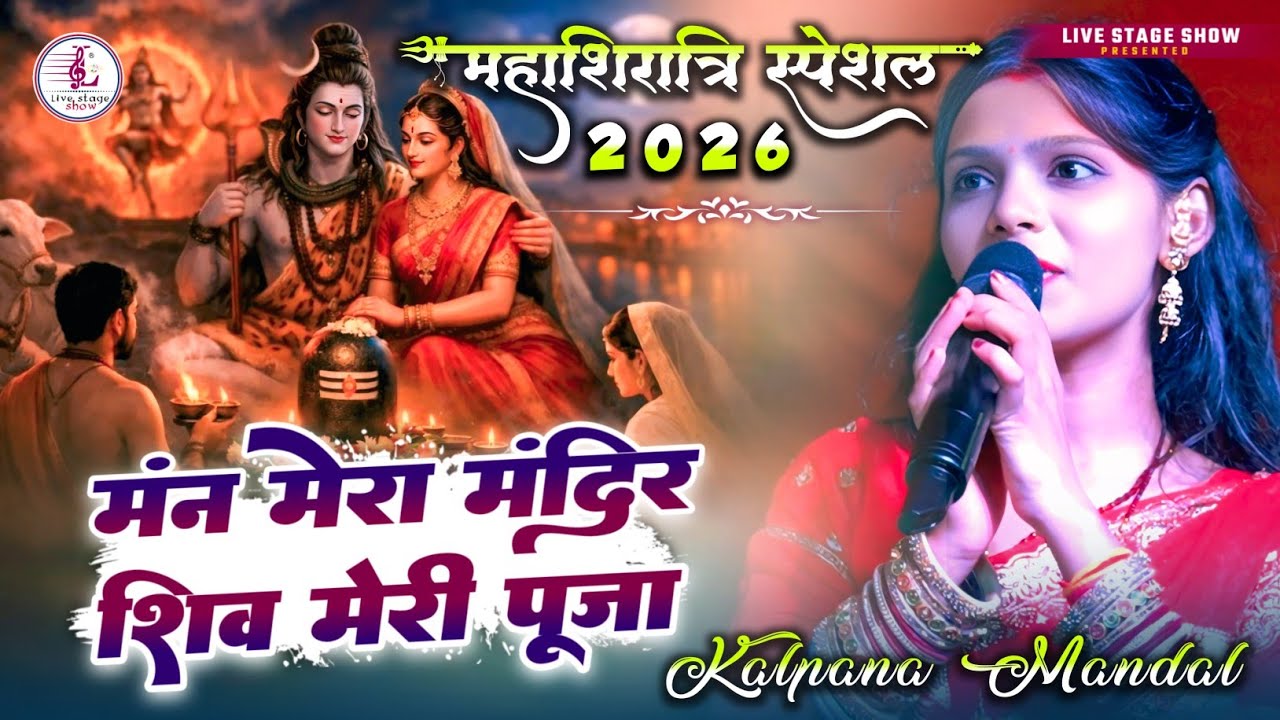 महाशिवरात्रि स्पेशल - मन मेरा मंदिर | Man Mera Mandir | Kalpana Mandal Mahashivratari Special song 
